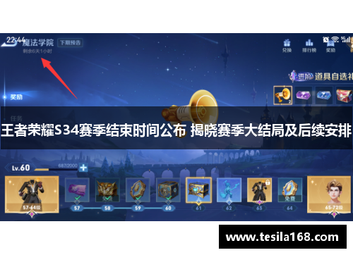 王者荣耀S34赛季结束时间公布 揭晓赛季大结局及后续安排