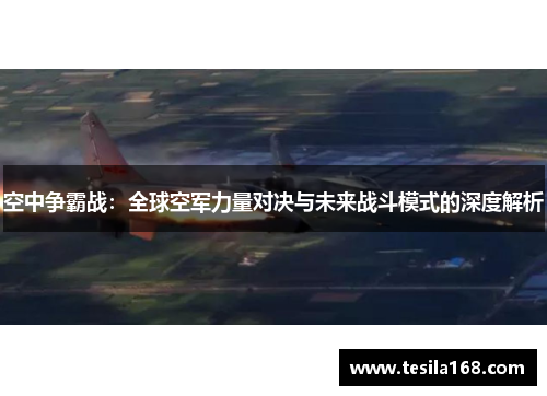 空中争霸战：全球空军力量对决与未来战斗模式的深度解析