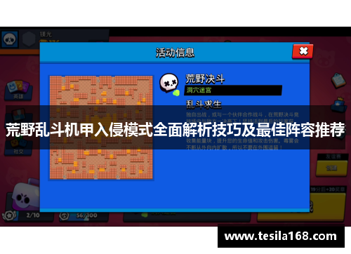 荒野乱斗机甲入侵模式全面解析技巧及最佳阵容推荐