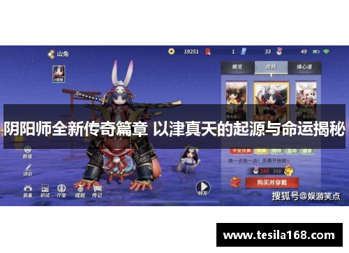 阴阳师全新传奇篇章 以津真天的起源与命运揭秘