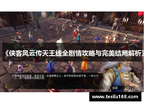 《侠客风云传天王线全剧情攻略与完美结局解析》