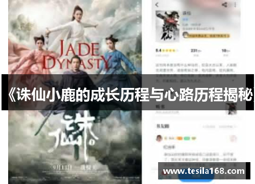 《诛仙小鹿的成长历程与心路历程揭秘》