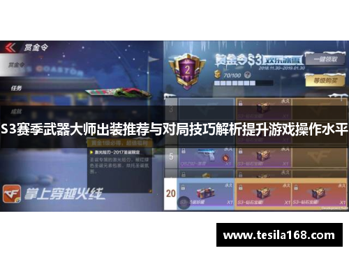 S3赛季武器大师出装推荐与对局技巧解析提升游戏操作水平