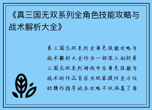 《真三国无双系列全角色技能攻略与战术解析大全》