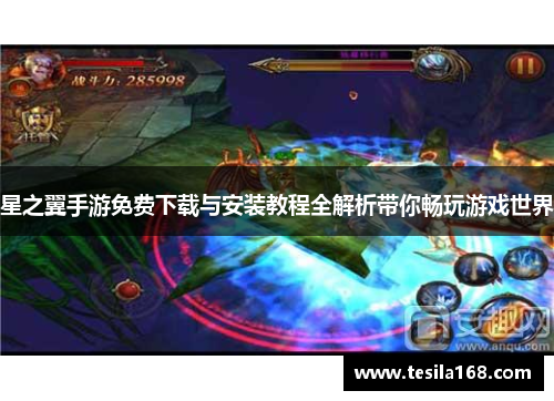 星之翼手游免费下载与安装教程全解析带你畅玩游戏世界