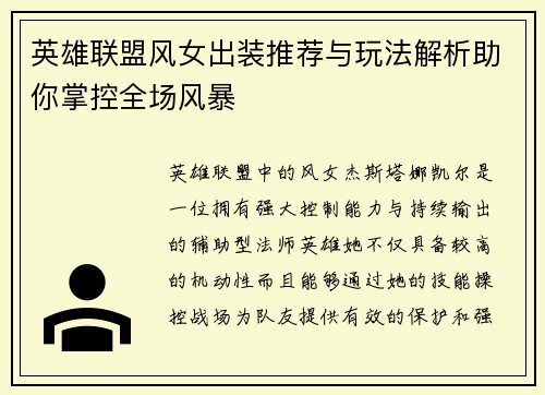 英雄联盟风女出装推荐与玩法解析助你掌控全场风暴