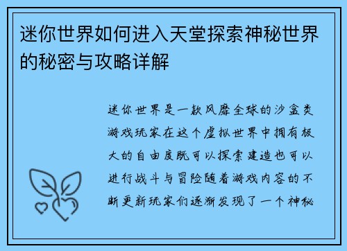 迷你世界如何进入天堂探索神秘世界的秘密与攻略详解
