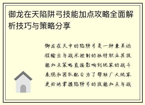 御龙在天陷阱弓技能加点攻略全面解析技巧与策略分享