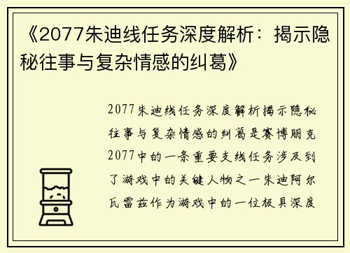《2077朱迪线任务深度解析：揭示隐秘往事与复杂情感的纠葛》