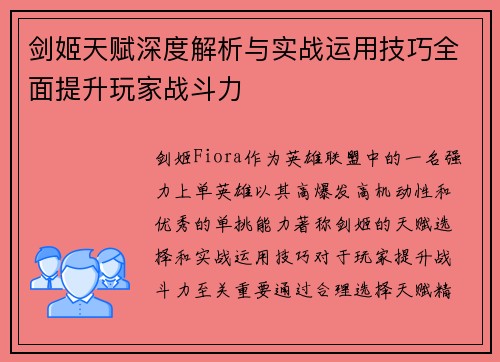 剑姬天赋深度解析与实战运用技巧全面提升玩家战斗力