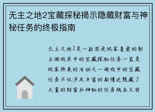无主之地2宝藏探秘揭示隐藏财富与神秘任务的终极指南