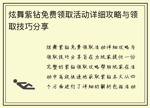 炫舞紫钻免费领取活动详细攻略与领取技巧分享
