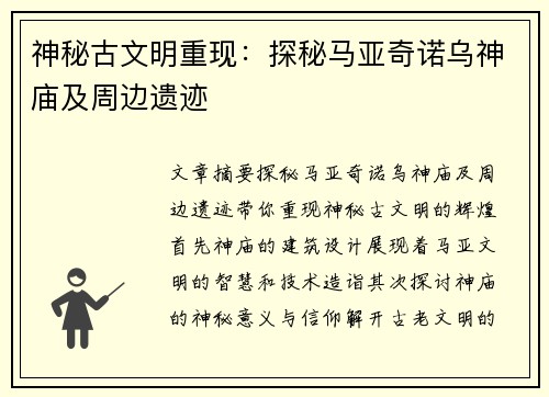 神秘古文明重现：探秘马亚奇诺乌神庙及周边遗迹