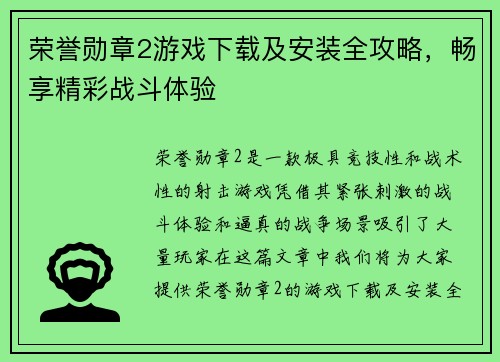 荣誉勋章2游戏下载及安装全攻略，畅享精彩战斗体验