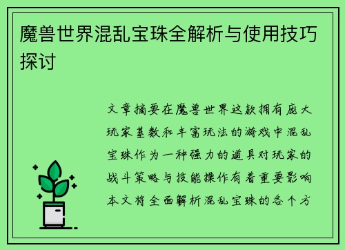 魔兽世界混乱宝珠全解析与使用技巧探讨