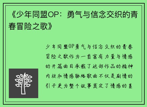《少年同盟OP：勇气与信念交织的青春冒险之歌》