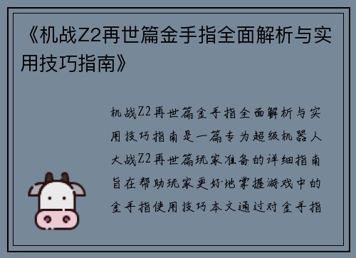 《机战Z2再世篇金手指全面解析与实用技巧指南》