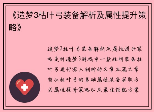 《造梦3枯叶弓装备解析及属性提升策略》