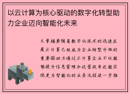 以云计算为核心驱动的数字化转型助力企业迈向智能化未来