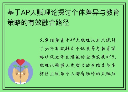 基于AP天赋理论探讨个体差异与教育策略的有效融合路径