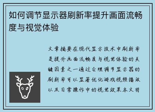 如何调节显示器刷新率提升画面流畅度与视觉体验