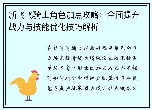 新飞飞骑士角色加点攻略：全面提升战力与技能优化技巧解析