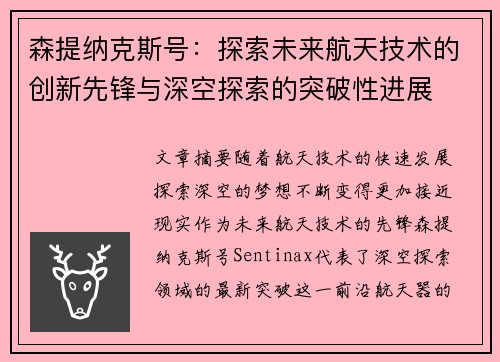 森提纳克斯号：探索未来航天技术的创新先锋与深空探索的突破性进展