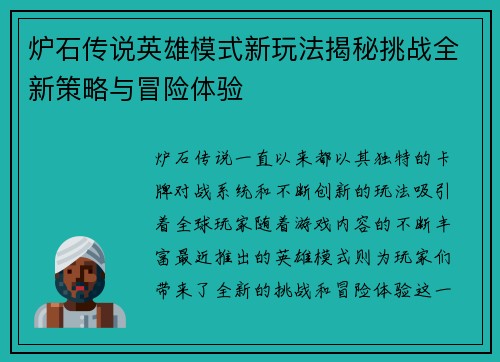 炉石传说英雄模式新玩法揭秘挑战全新策略与冒险体验