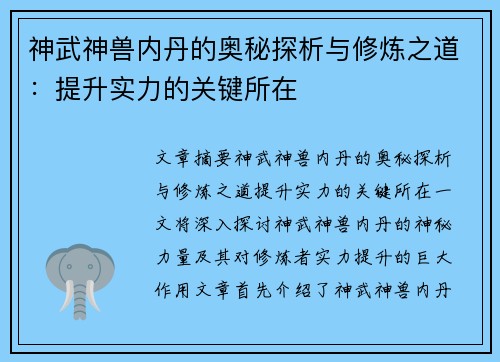 神武神兽内丹的奥秘探析与修炼之道：提升实力的关键所在