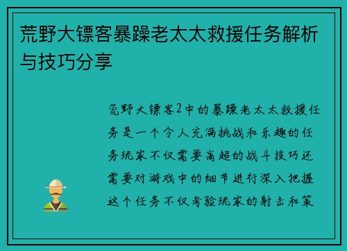 荒野大镖客暴躁老太太救援任务解析与技巧分享