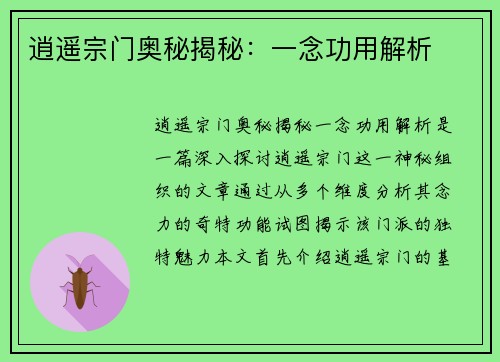 逍遥宗门奥秘揭秘：一念功用解析