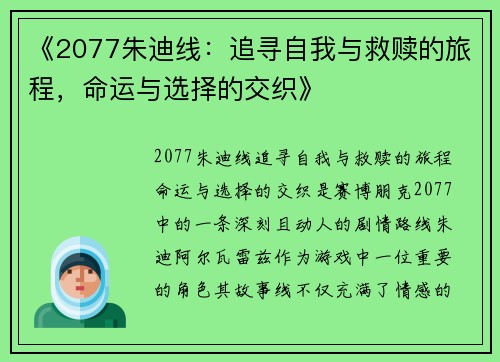 《2077朱迪线：追寻自我与救赎的旅程，命运与选择的交织》