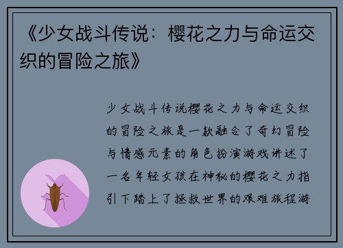 《少女战斗传说：樱花之力与命运交织的冒险之旅》
