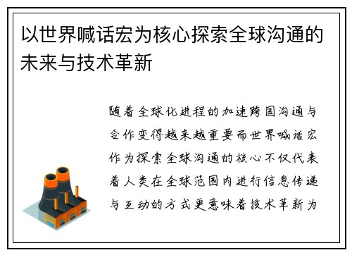 以世界喊话宏为核心探索全球沟通的未来与技术革新