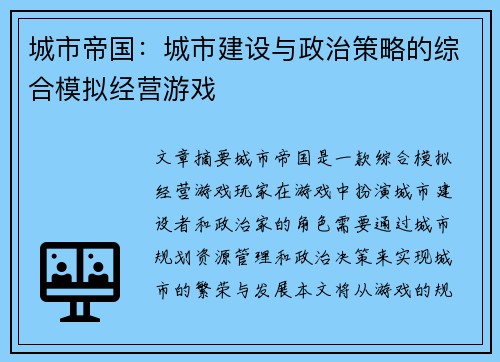 城市帝国：城市建设与政治策略的综合模拟经营游戏