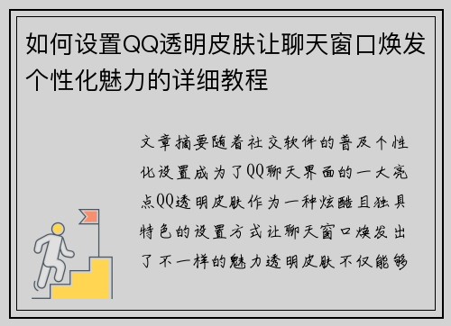 如何设置QQ透明皮肤让聊天窗口焕发个性化魅力的详细教程