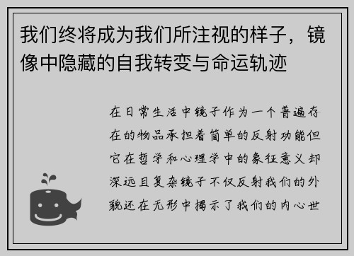我们终将成为我们所注视的样子，镜像中隐藏的自我转变与命运轨迹