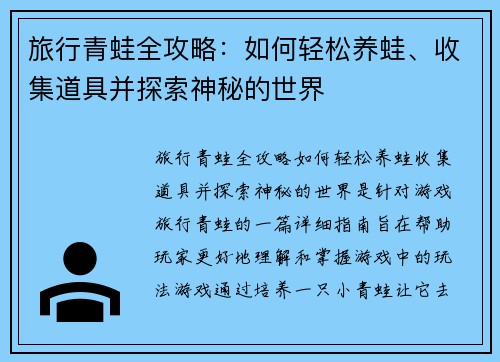 旅行青蛙全攻略：如何轻松养蛙、收集道具并探索神秘的世界