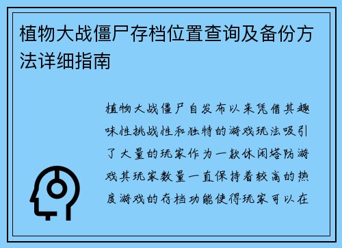 植物大战僵尸存档位置查询及备份方法详细指南