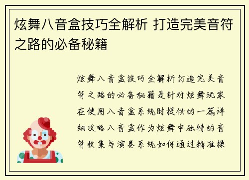 炫舞八音盒技巧全解析 打造完美音符之路的必备秘籍