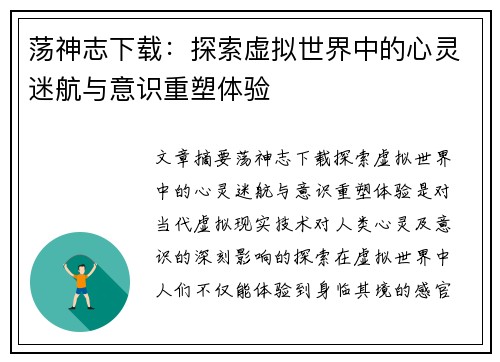 荡神志下载：探索虚拟世界中的心灵迷航与意识重塑体验