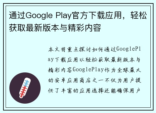 通过Google Play官方下载应用，轻松获取最新版本与精彩内容