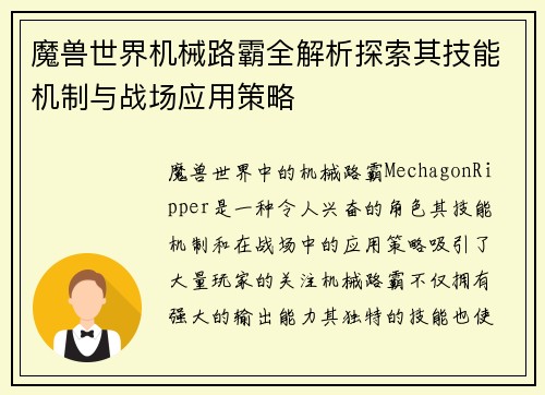 魔兽世界机械路霸全解析探索其技能机制与战场应用策略