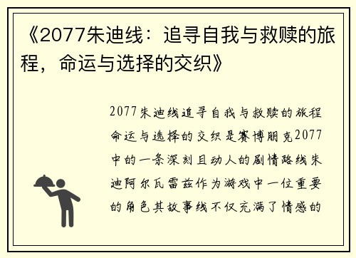 《2077朱迪线：追寻自我与救赎的旅程，命运与选择的交织》