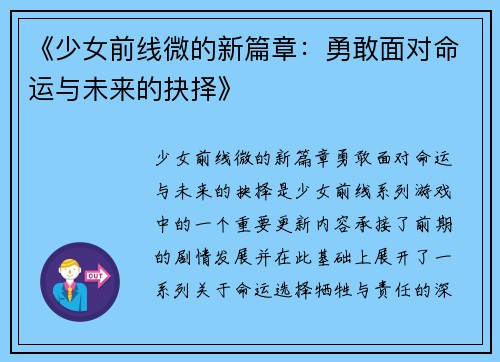 《少女前线微的新篇章：勇敢面对命运与未来的抉择》