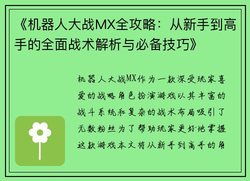 《机器人大战MX全攻略：从新手到高手的全面战术解析与必备技巧》