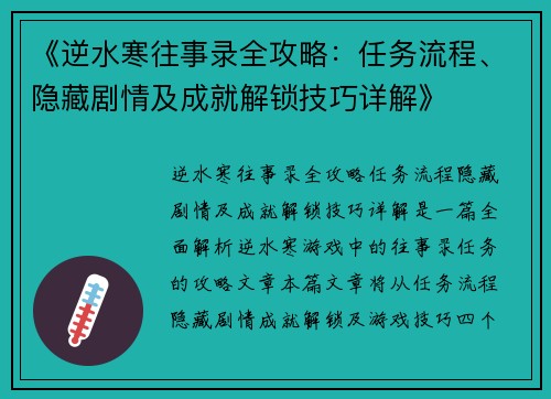 《逆水寒往事录全攻略：任务流程、隐藏剧情及成就解锁技巧详解》