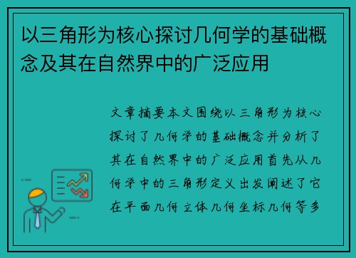 以三角形为核心探讨几何学的基础概念及其在自然界中的广泛应用