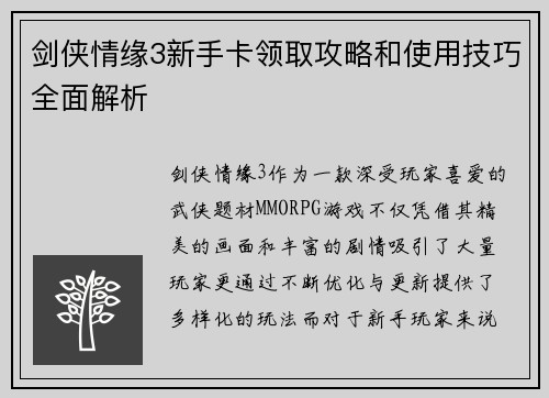 剑侠情缘3新手卡领取攻略和使用技巧全面解析