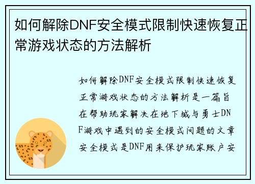 如何解除DNF安全模式限制快速恢复正常游戏状态的方法解析